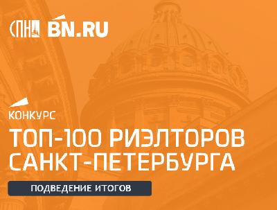 Подведение итогов конкурса «Топ-100 риэлторов Санкт-Петербурга» Подведение итогов конкурса «Топ-100 риэлторов Санкт-Петербурга»